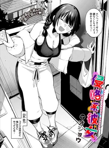 オジョウ❤侵略系彼女【単話】評価4.67