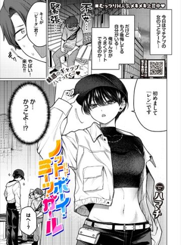 ハマチ❤ノット・ボーイ・ミーツ・ガール【単話】評価4.80