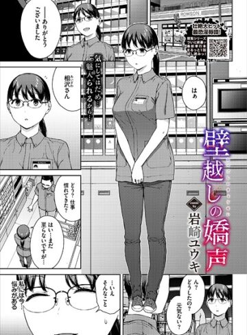 岩崎ユウキ❤壁越しの嬌声（単話）【単話】評価