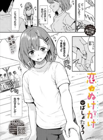 ばしょたろう❤恋はぬけがけ（単話）【単話】評価4.50