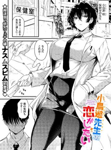 ナスムスビム❤小鳥遊先生は恋がしたい（単話）【単話】評価