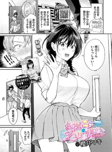 櫻井マキ❤お風呂で2度目の初恋を（単話）【単話】評価5.00