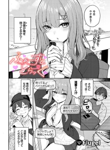 Flugel❤ふぁーすと・とらっく（単話）【制服】評価