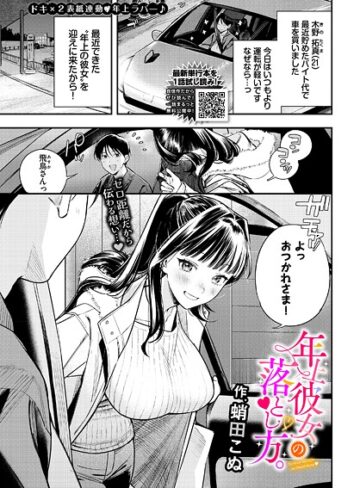 蛸田こぬ❤年上彼女の落とし方。（単話）【クンニ】評価5.00
