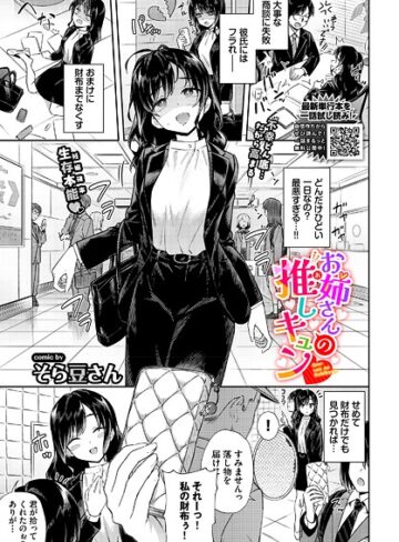 そら豆さん❤お姉さんの推しキュン（単話）【単話】評価5.00