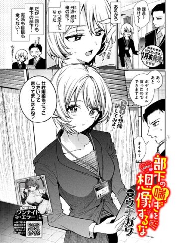 ウチガワ❤部下の喘ぎを想像するな（単話）【単話】評価4.44