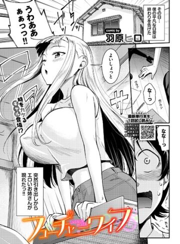羽原ヒロ❤フューチャーワイフ（単話）【拘束】評価