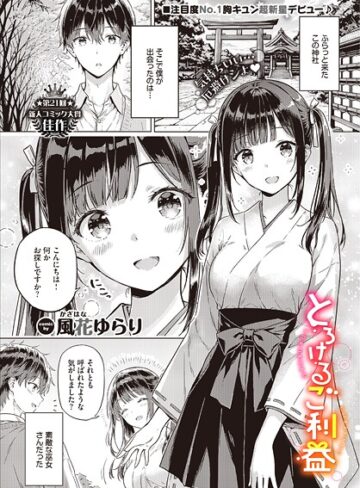風花ゆらり❤とろけるご利益（単話）【単話】評価5.00