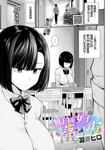 羽原ヒロ❤無口系女子の落とし方（単話）【羞恥】評価4.67