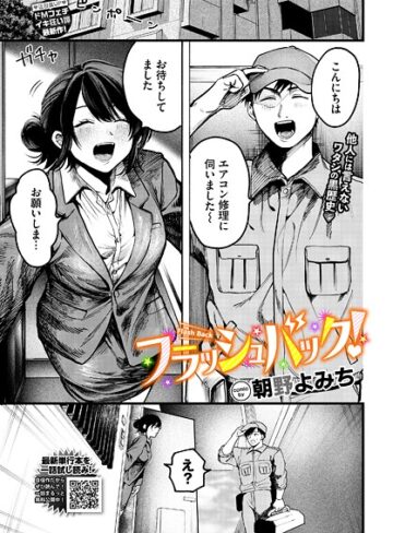 朝野よみち❤フラッシュバック！（単話）【羞恥】評価5.00