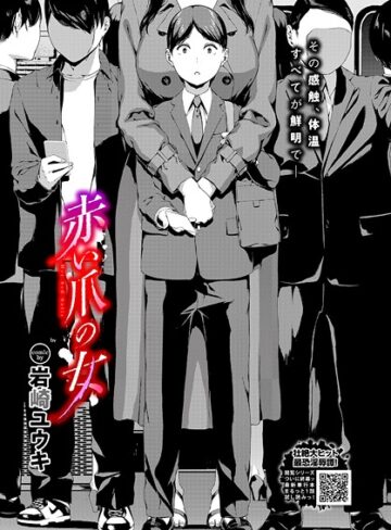 岩崎ユウキ❤赤い爪の女（単話）【ホラー】評価5.00