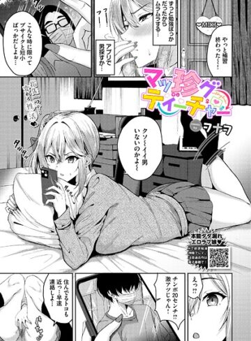ヲナヲ❤マッ珍グティーチャー（単話）【単話】評価5.00