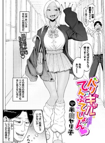 半田ヤリ子❤バリギャルてんぷてーしょん（単話）【単話】評価5.00