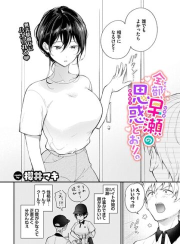 櫻井マキ❤全部、早瀬の思惑どおり。（単話）【単話】評価