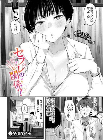 waves❤セフレの関係？（単話）【単話】評価5.00
