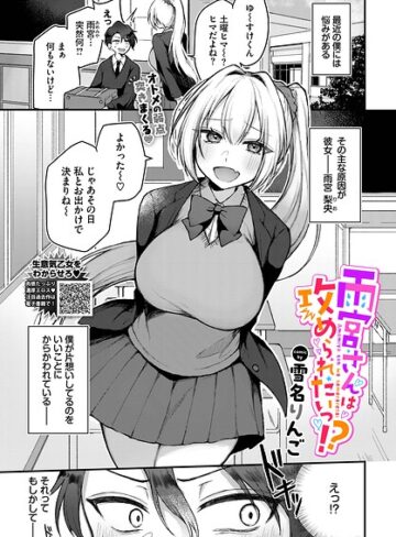 雪名りんご❤雨宮さんは攻められたいっ！？（単話）【単話】評価