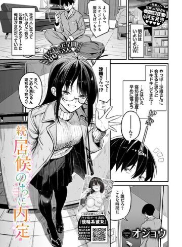 オジョウ❤居候のちに内定（単話）【単話】評価5.00