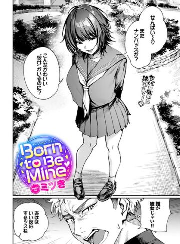 ミツき❤Born to Be Mine（単話）【制服】評価