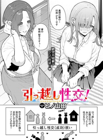 ヒノ山田❤引っ越し性交！（単話）【ファンタジー】評価5.00