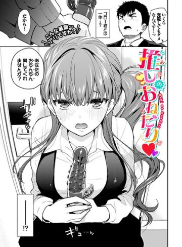 魚山ケイジ❤推しのおねだり（単話）【単話】評価