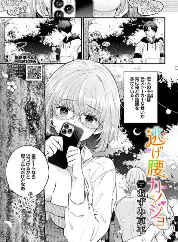 あずみ京平❤逃げ腰カノジョ（単話）【羞恥】評価