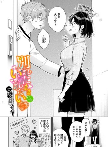 櫻井マキ❤別れたままじゃいられない（単話）【単話】評価