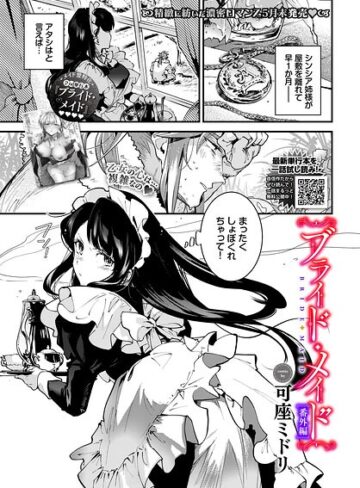 可座ミドリ❤ブライド・メイド（単話）【単話】評価5.00
