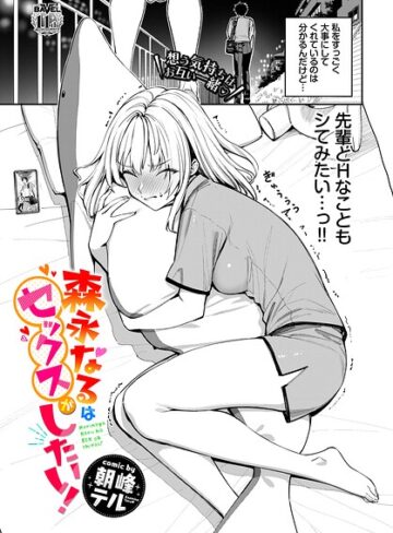 朝峰テル❤森永なるはセックスがしたい！（単話）【単話】評価