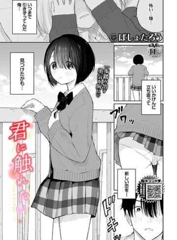 ばしょたろう❤君に触れたい（単話）【羞恥】評価
