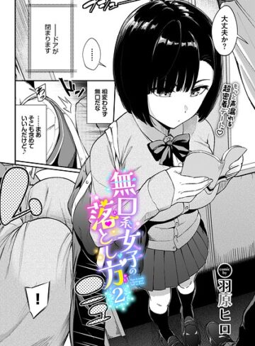 羽原ヒロ❤無口系女子の落とし方（単話）【羞恥】評価4.67