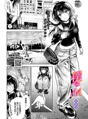茨芽ヒサ❤僕のM（単話）【クンニ】評価5.00