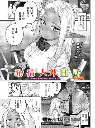 みぞね❤発情人外日誌（単話）【ファンタジー】評価5.00