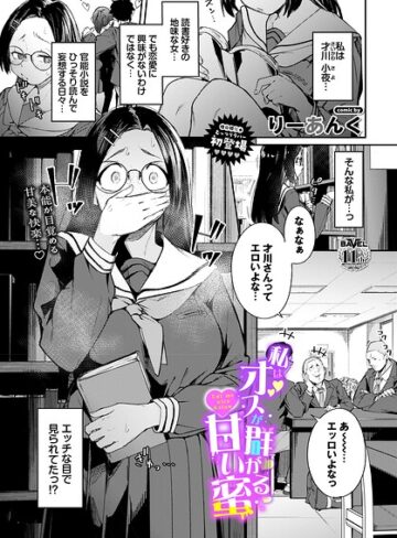 りーあんく❤私はオスが群がる甘い蜜（単話）【制服】評価