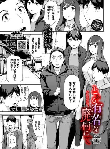 岩崎ユウキ❤とある有名な廃村にて（単話）【ホラー】評価