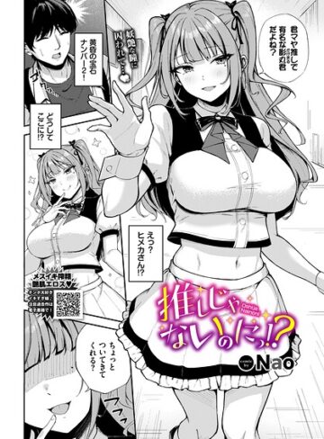 Nao❤推しじゃないのにっ！？（単話）【単話】評価