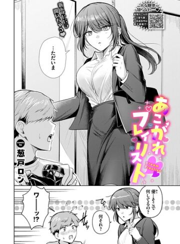 葱戸ロン❤あこがれプレイリスト（単話）【拘束】評価