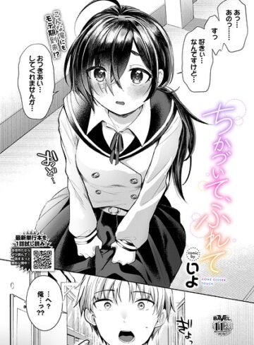 いよ❤ちかづいて、ふれて（単話）【単話】評価