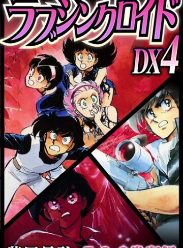 柴田昌弘❤ラブシンクロイド DX【単行本】評価4.00