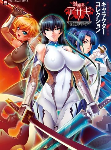 テックジャイアン編集部❤『対魔忍アサギ〜決戦アリーナ〜』キャラクターコレクション【単行本】評価3.50