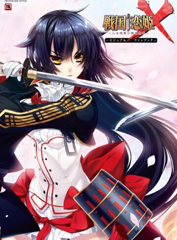 テックジャイアン編集部❤戦国†恋姫X〜乙女絢爛☆戦国絵巻〜 ビジュアルファンブック【単行本】評価