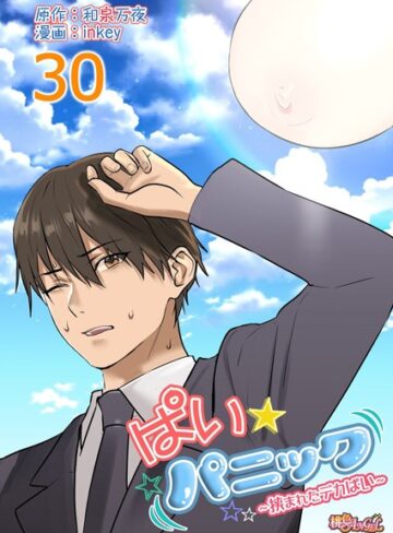 inkey❤ぱい☆パニック 〜挟まれたデカぱい〜（フルカラー）（単話）【ラブコメ】評価4.69