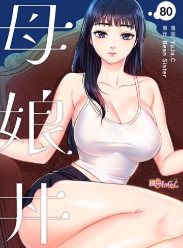YuJa.C❤母娘丼【タテヨミ】【無料作品】評価4.25