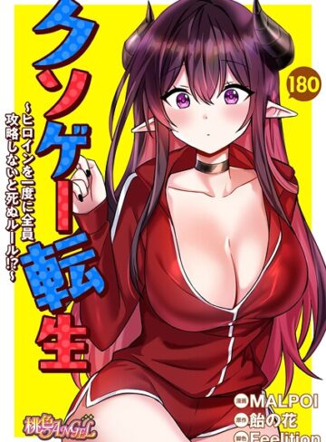 MALPOI❤クソゲー転生 〜ヒロインを一度に全員攻略しないと死ぬルール！？〜【タテヨミ】【無料作品】評価4.33