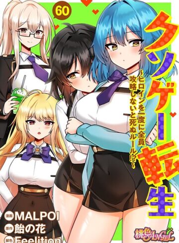MALPOI❤クソゲー転生 〜ヒロインを一度に全員攻略しないと死ぬルール！？〜（フルカラー）（単話）【単話】評価3.80