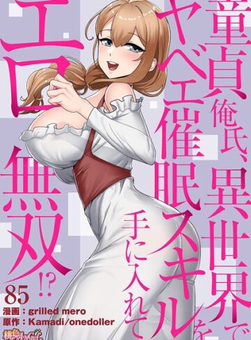 grilled mero❤童貞俺氏、異世界でヤベェ催●スキルを手に入れてエロ無双！？（フルカラー）（単話）【単話】評価4.50