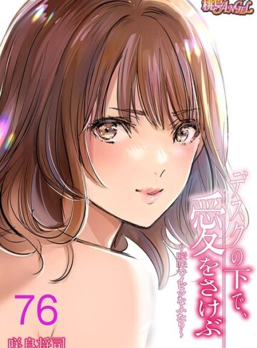 咲良将司❤デスクの下で、愛をさけぶ〜曖昧でイビツなふたり〜（フルカラー）（単話）【単話】評価4.00