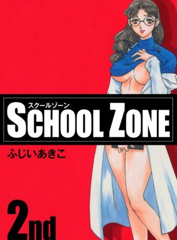 ふじいあきこ❤SCHOOL ZONE【単行本】評価