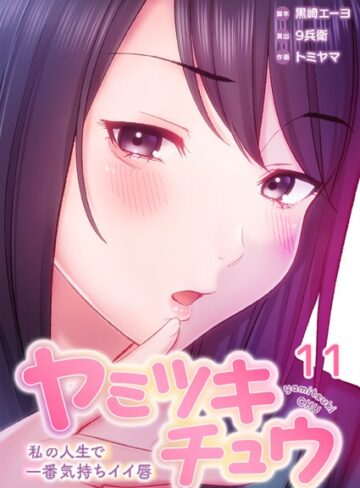 黒崎エーヨ❤ヤミツキチュウ〜私の人生で一番気持ちイイ唇〜【フルカラー】評価4.00