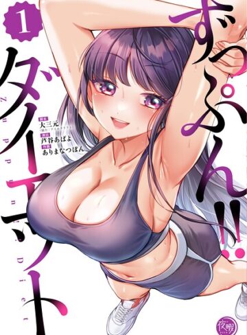 大三元❤ずっぷん！！ダイエット【フルカラー電子単行本版】【フルカラー】評価