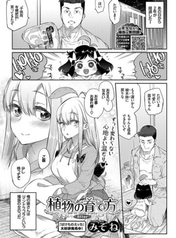 みぞね❤植物の育て方（単話）【単話】評価4.77